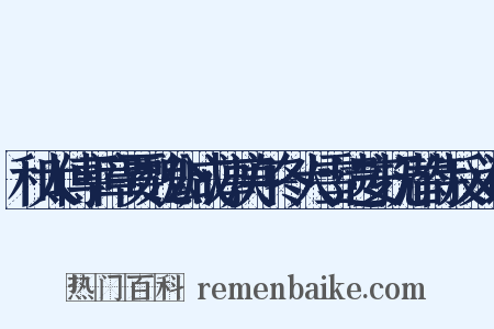 和太傅平章贾魏公咸淳庚午冬大雪遗安抚潜侍反义词是什么意思的图片